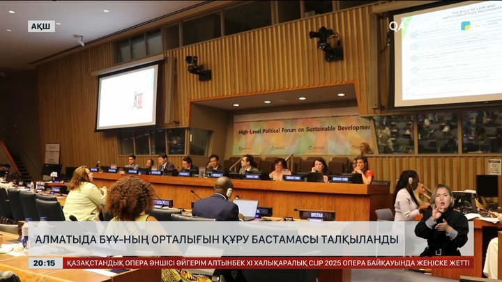 Алматыда БҰҰ-ның орталығын құру бастамасы талқыланды