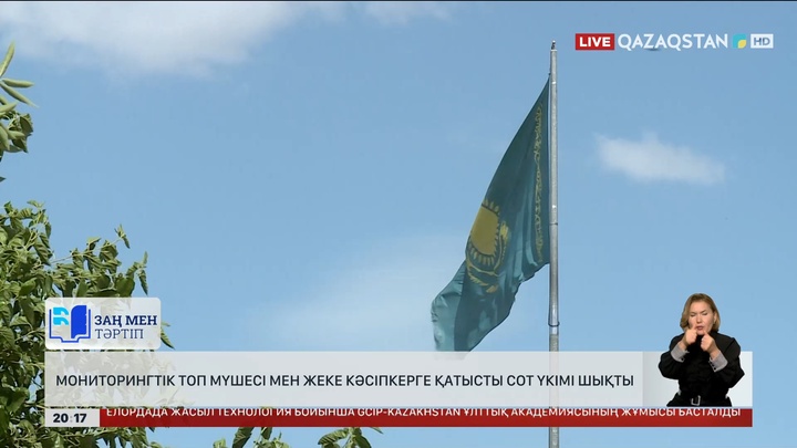 Қызылорда облысында мониторингтік топ мүшесі мен жеке кәсіпкерге қатысты сот үкімі шықты