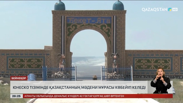 ЮНЕСКО тізімінде Қазақстанның мәдени мұрасы көбейіп келеді