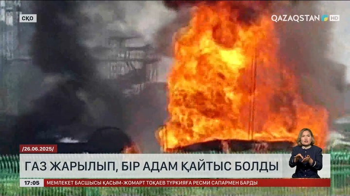 СҚО-да газ жарылып, бір адам қайтыс болды
