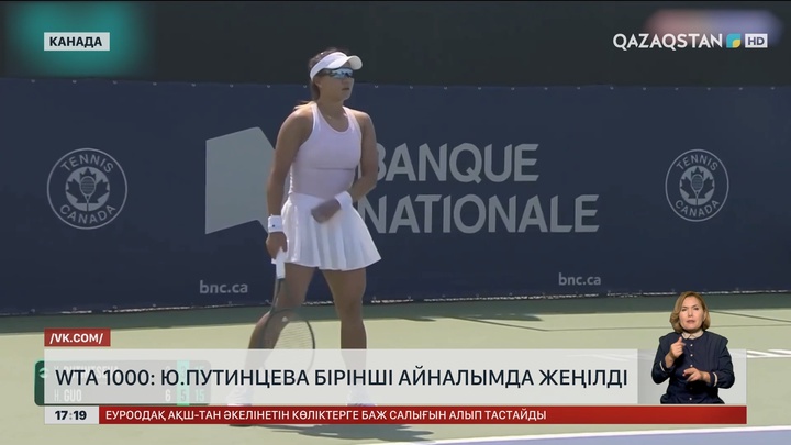 WTA 1000: Ю.Путинцева бірінші айналымда жеңілді