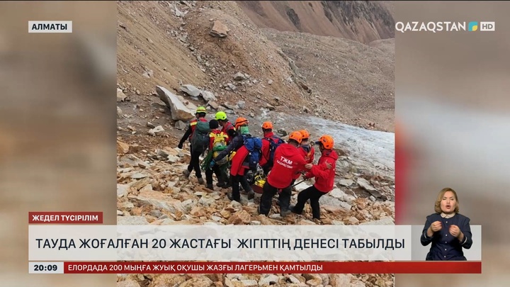 Алматыда тауда жоғалған 20 жастағы жігіттің денесі табылды
