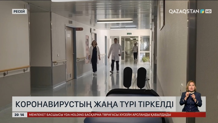 Ресейде коронавирустың жаңа түрі тіркелді