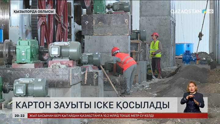 Қызылорда облысында картон зауыты іске қосылады