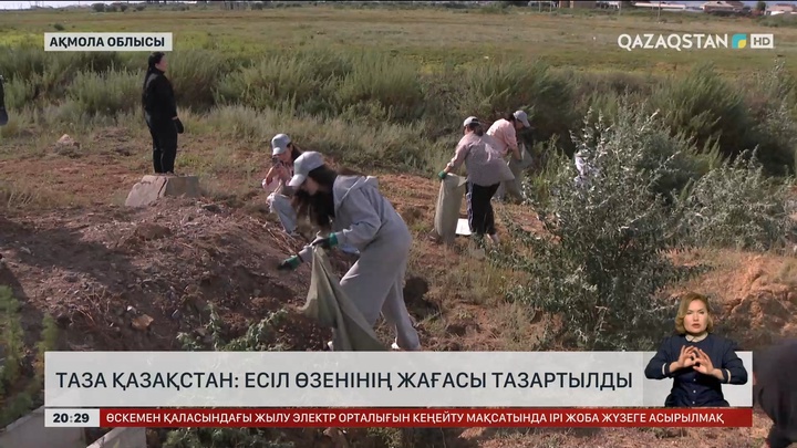 «Таза Қазақстан»: Есіл өзенінің жағасы тазартылды