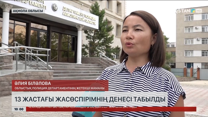 Ақмола облысында 13 жастағы жасөспірімнің денесі табылды