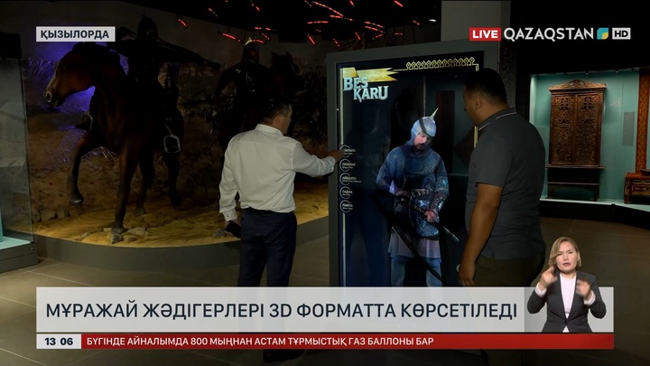 Қызылордада мұражай жәдігерлері 3D форматта көрсетіледі