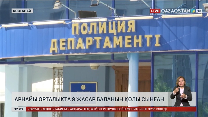 Қостанайдағы арнайы орталықта 9 жастағы баланың қолы сынған