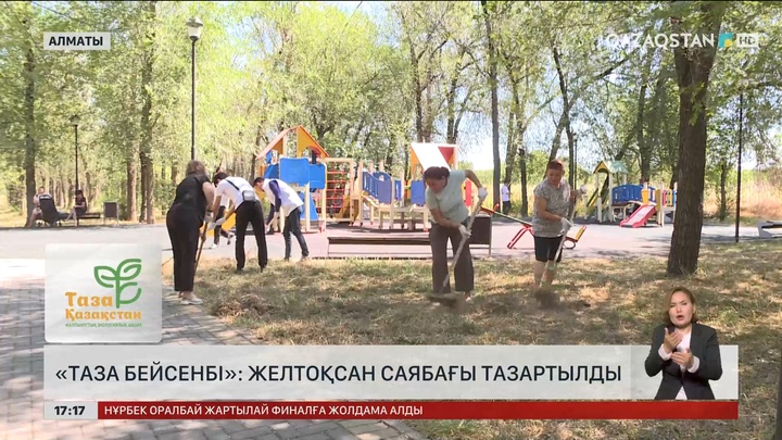 «Таза бейсенбі»: Алматыдағы Желтоқсан саябағы тазартылды