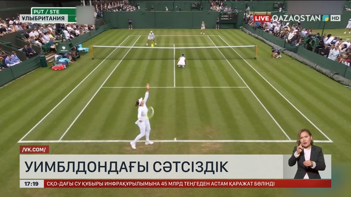 Ю.Путинцеваның Уимблдонда жолы болмады