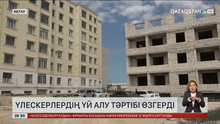 Үлескерлердің үй алу тәртібі өзгерді: Жаңа ережеде қандай талаптар бар?