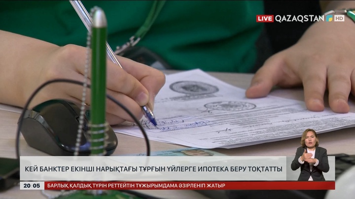 Кейбір банктер екінші нарықтағы тұрғын үйлерге ипотека беруді тоқтатты