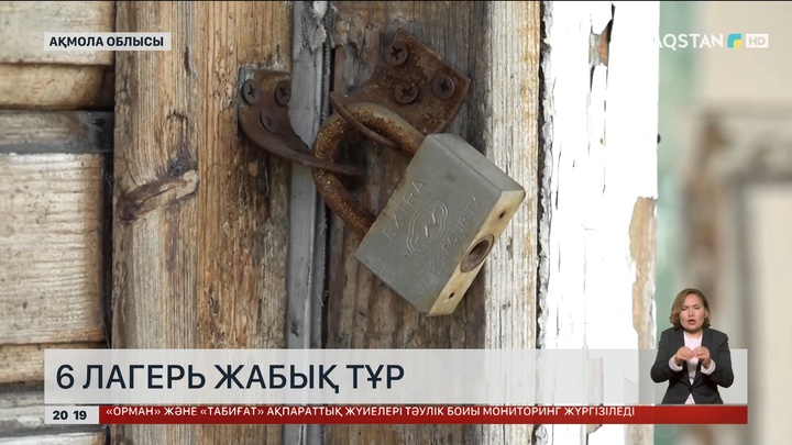 Ақмола облысында 24 жазғы балаларды сауықтыру лагерінің алтауы жабық тұр