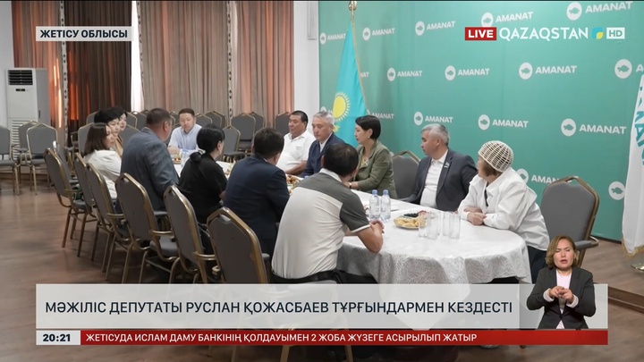 Мәжіліс депутаты Руслан Қожасбаев Жетісу облысының тұрғындарымен кездесті