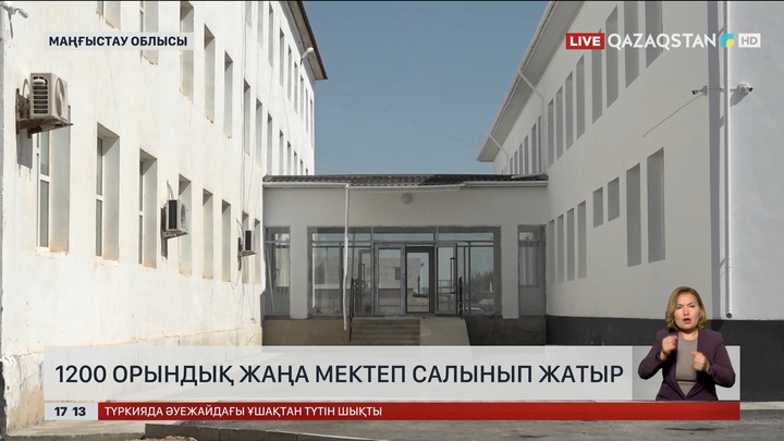 Маңғыстауда 1200 орындық жаңа мектеп салынып жатыр
