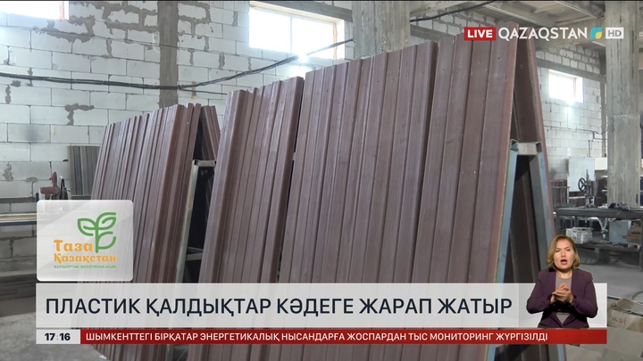 Астанада пластик қалдықтар кәдеге жарап жатыр