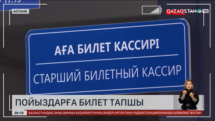 Елімізде пойыздарға билет тапшы