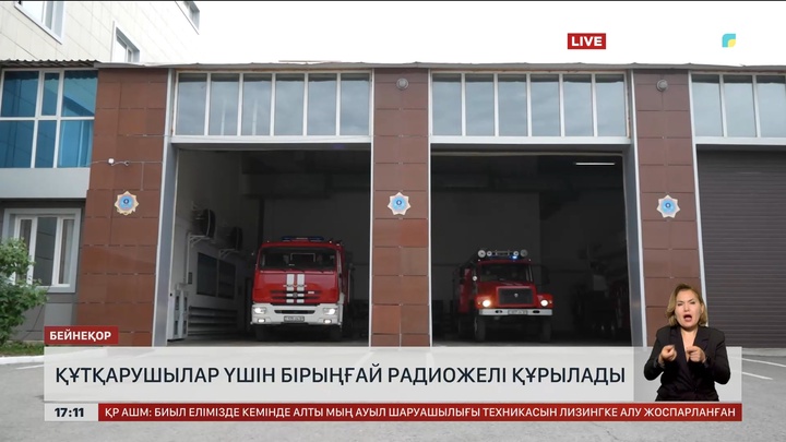 Құтқарушылар үшін бірыңғай радиожелі құрылады