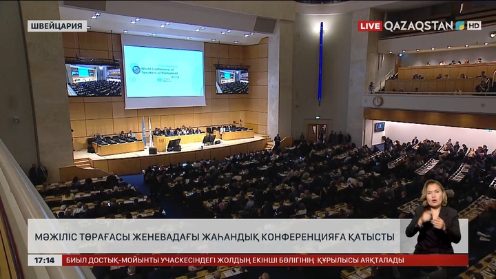 Мәжіліс төрағасы Женевадағы жаһандық конференцияға қатысты