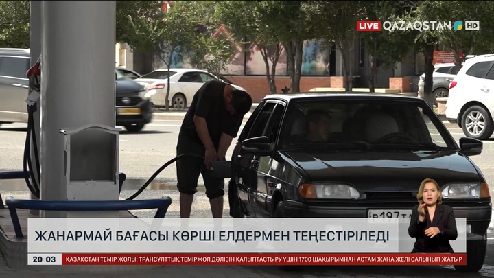 Жанармай бағасы көрші елдермен теңестіріледі