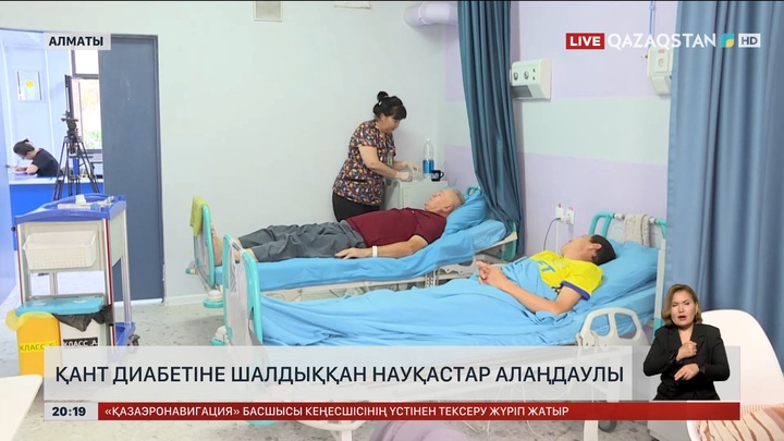Қант диабетіне шалдыққан науқастар алаңдаулы