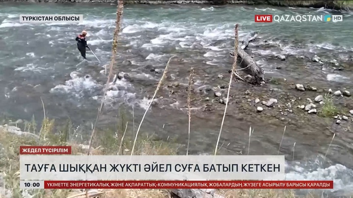 Түркістан облысында тауға шыққан жүкті әйел суға батып кеткен