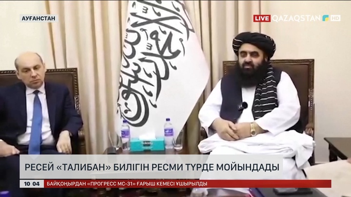 Ресей «Талибан» билігін ресми түрде мойындады