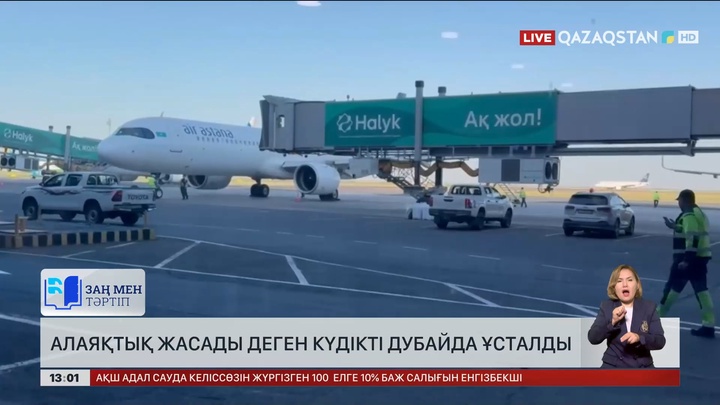 Алаяқтық жасады деген күдікті Дубайда ұсталды