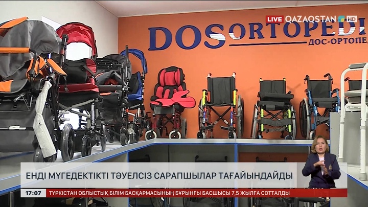Енді мүгедектікті тәуелсіз сарапшылар тағайындайды