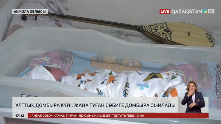 Көкшетауда жаңа туған сәбиге домбыра сыйлады