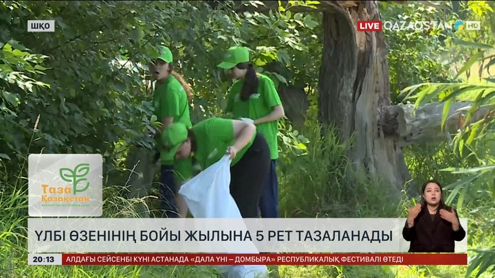 ШҚО-да өзен жағасы қоқыстан тазартылды