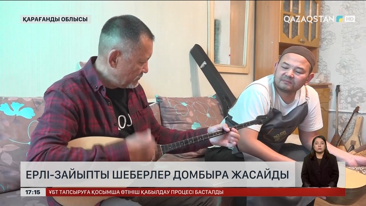 Қарағанды облысында ерлі-зайыпты шеберлер домбыра жасайды