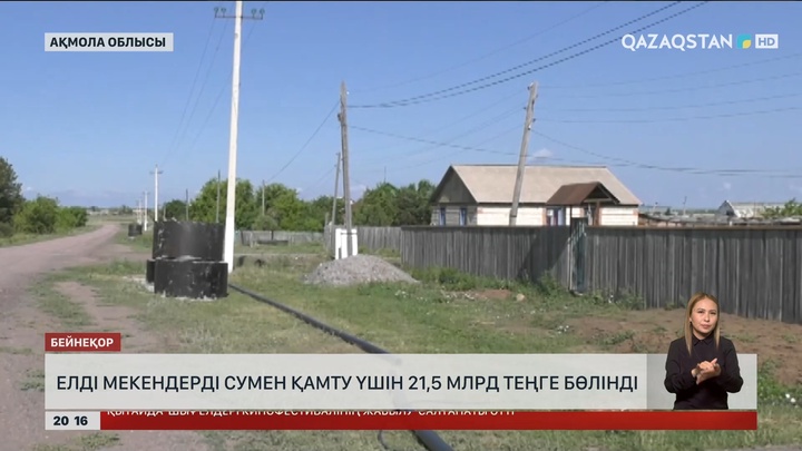 Ақмола облысында елді мекендерді сумен қамту үшін 21,5 млрд теңге бөлінді
