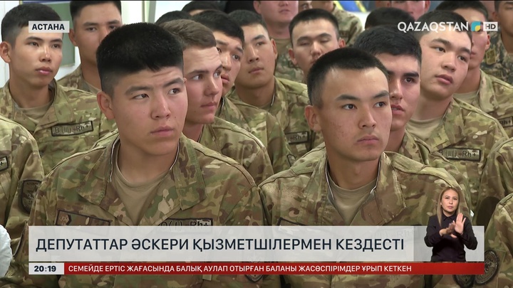 Депутаттар әскери қызметшілермен кездесті