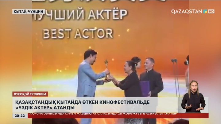 Қазақстандық актер Қытайда өткен кинофестивальде «Үздік актер» атанды