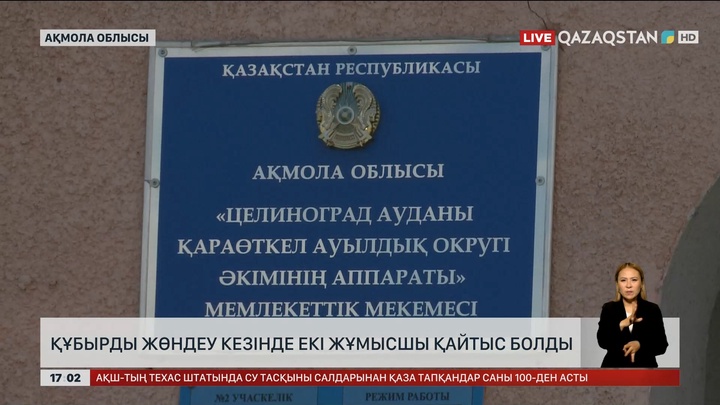 Ақмола облысында құбырды жөндеу кезінде екі жұмысшы қайтыс болды
