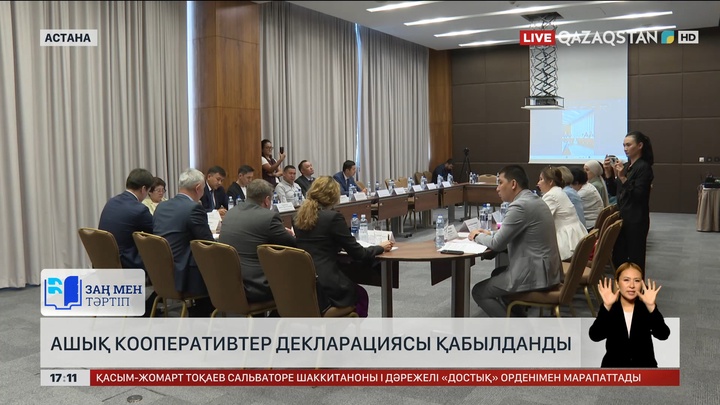 Ашық кооперативтер декларациясы қабылданды