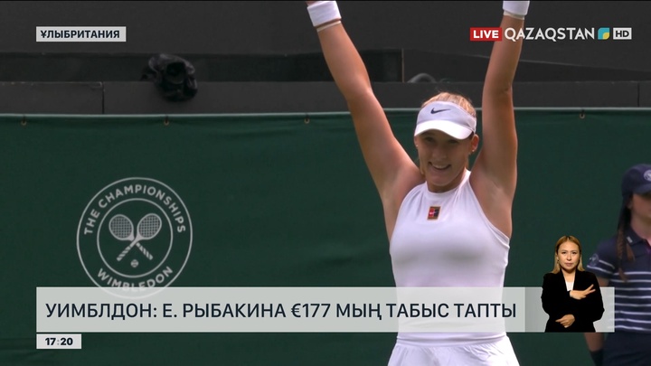 Уимблдон: Е.Рыбакина 177 мың еуро табыс тапты