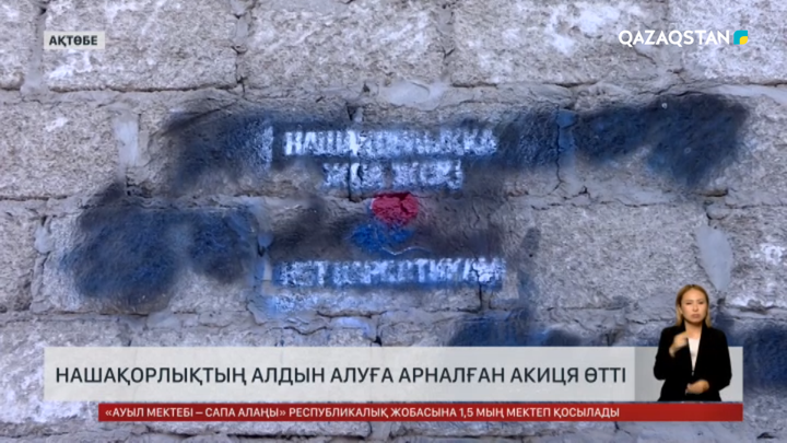 Ақтөбеде нашақорлықтың алдын алуға арналған акция өтті