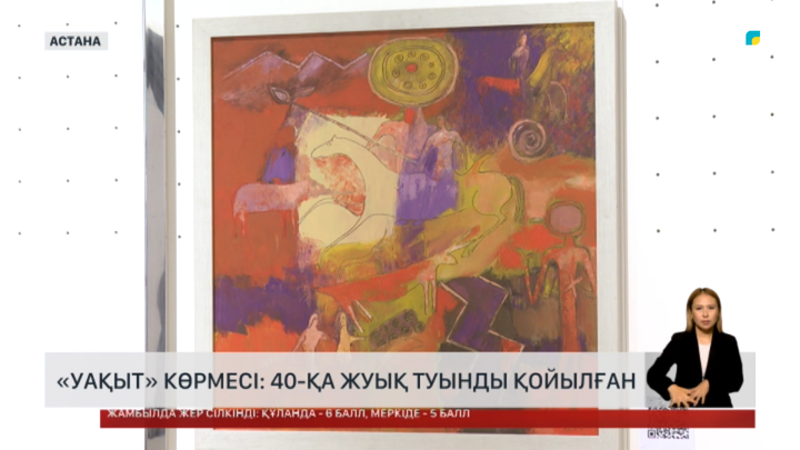 «Уақыт» көрмесі: 40-қа жуық туынды қойылған