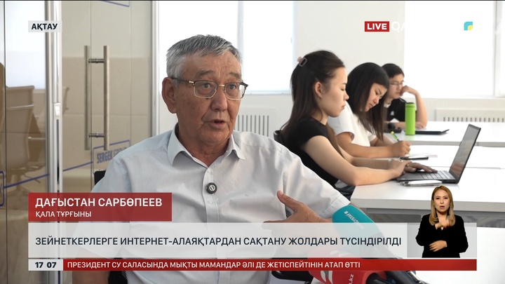 Ақтауда зейнеткерлерге интернет-алаяқтардан сақтану жолдары түсіндірілді