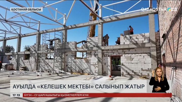 Қостанай облысында «Келешек мектебі» салынып жатыр