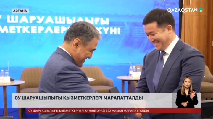 Астанада Су шаруашылығы қызметкерлері күніне орай сала мамандарына марапаттар табысталды