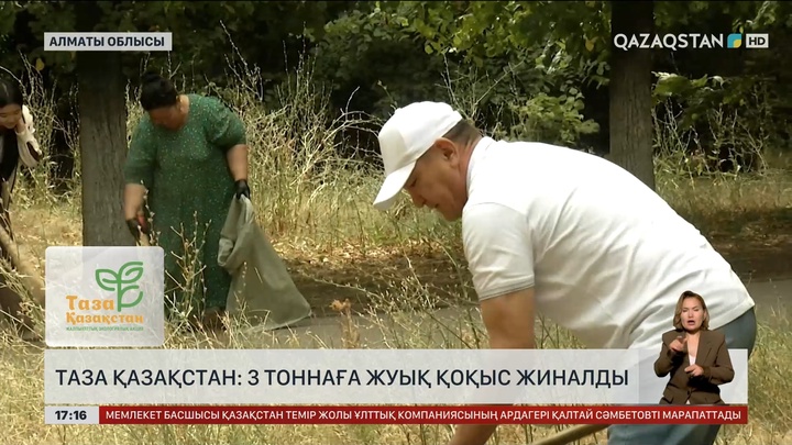 «Таза Қазақстан»: Алматы облысы, Іле ауданына қарасты Ащыбұлақ ауылы қоқыстан тазартылды