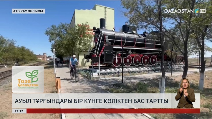 «Таза Қазақстан»: Атырау облысы Мақат ауданының тұрғындары бір күнге көліктен бас тартты