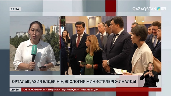 Ақтауда Орталық Азия елдерінің экология министрлері бас қосты