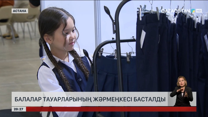 Астанада балалар тауарларының жәрмеңкесі басталды