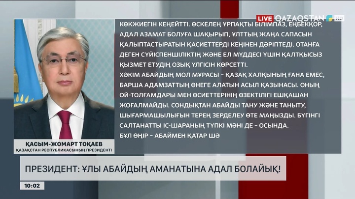 Президент: Ұлы Абайдың аманатына адал болайық!