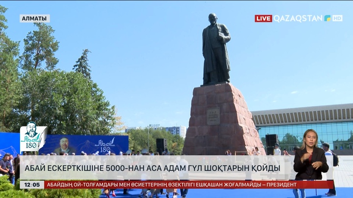 Абай ескерткішіне 5000-нан аса адам гүл шоқтарын қойды