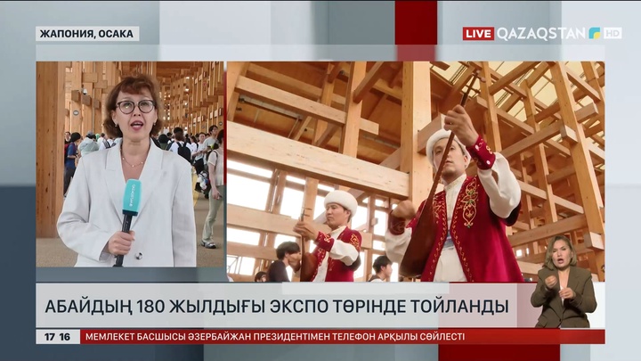 Абайдың 180 жылдығы Жапонияда ЭКСПО төрінде тойланды